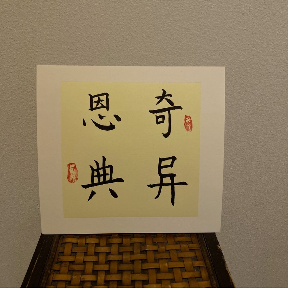 “Amazing Grace” “奇异恩典” Chinese Calligraphy